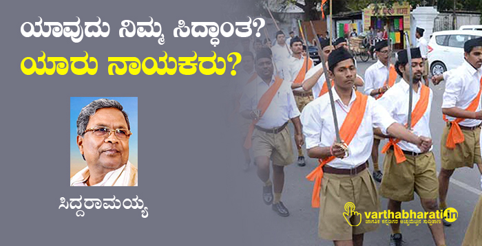 ಯಾವುದು ನಿಮ್ಮ ಸಿದ್ಧಾಂತ? ಯಾರು ನಾಯಕರು?