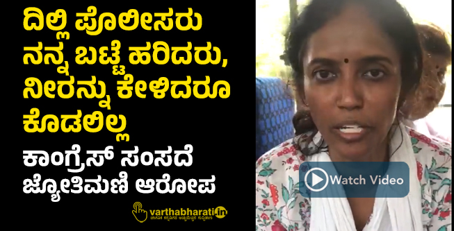 ದಿಲ್ಲಿ ಪೊಲೀಸರು ನನ್ನ ಬಟ್ಟೆ ಹರಿದರು, ನೀರನ್ನು ಕೇಳಿದರೂ ಕೊಡಲಿಲ್ಲ: ಕಾಂಗ್ರೆಸ್ ಸಂಸದೆ ಜ್ಯೋತಿಮಣಿ ಆರೋಪ