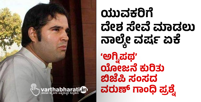 ಯುವಕರಿಗೆ ದೇಶ ಸೇವೆ ಮಾಡಲು ನಾಲ್ಕೇ ವರ್ಷ ಏಕೆ: ‘ಅಗ್ನಿಪಥ’ ಯೋಜನೆ ಕುರಿತು ಬಿಜೆಪಿ ಸಂಸದ ವರುಣ್ ಗಾಂಧಿ ಪ್ರಶ್ನೆ