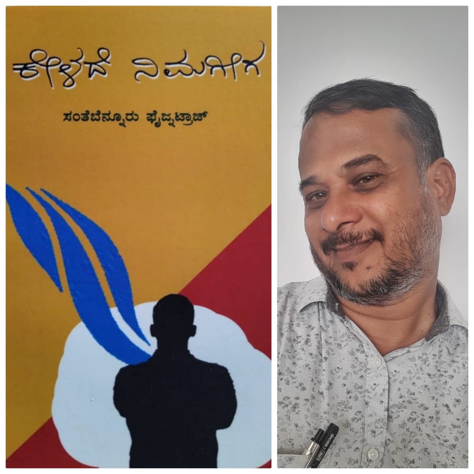 ಫೈಜ್ನಟ್ರಾಜ್ ರ ‘ಕೇಳದೆ ನಿಮಗೀಗ’ ಕೃತಿಗೆ ಮುಸ್ಲಿಮ್ ಸಾಹಿತ್ಯ ಪ್ರಶಸ್ತಿ