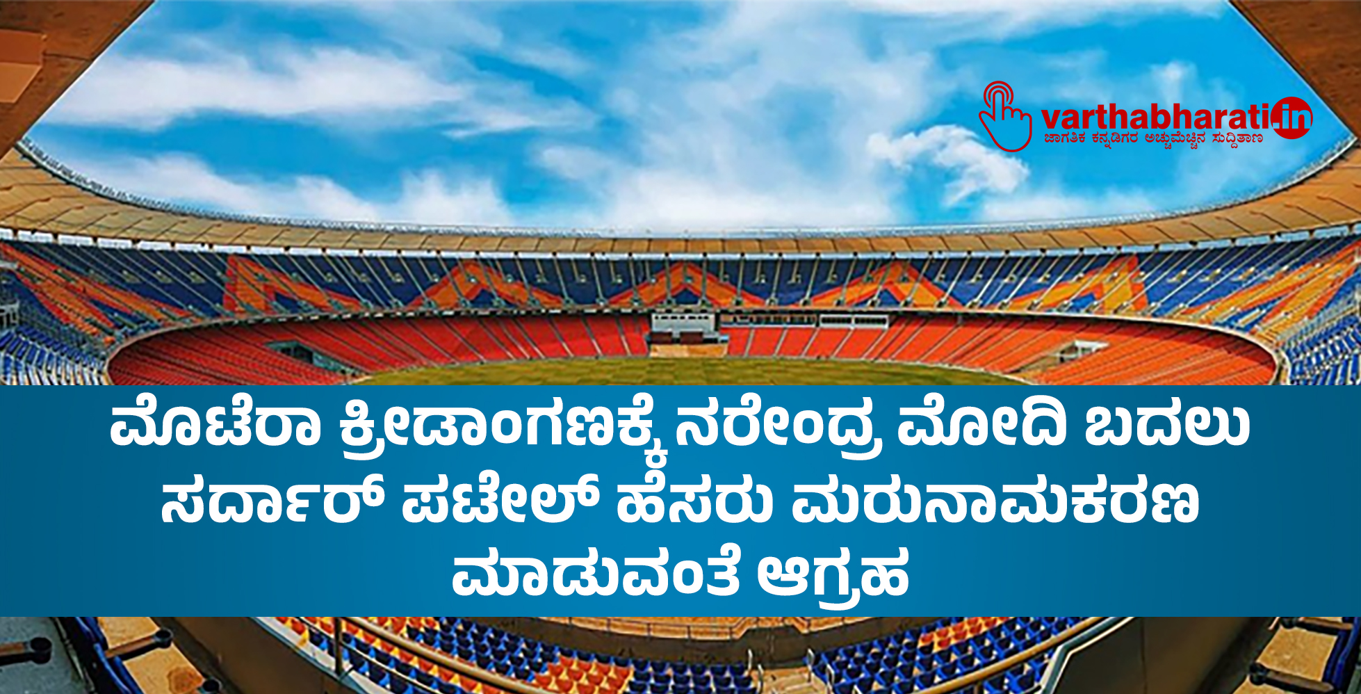 ಮೊಟೆರಾ ಕ್ರೀಡಾಂಗಣಕ್ಕೆ ನರೇಂದ್ರ ಮೋದಿ ಬದಲು ಸರ್ದಾರ್‌ ಪಟೇಲ್‌ ಹೆಸರು ಮರುನಾಮಕರಣ ಮಾಡುವಂತೆ ಆಗ್ರಹ
