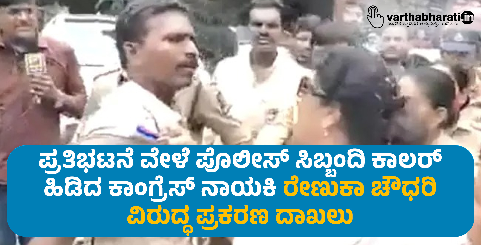 ಪ್ರತಿಭಟನೆ ವೇಳೆ ಪೊಲೀಸ್‌ ಸಿಬ್ಬಂದಿ ಕಾಲರ್‌ ಹಿಡಿದ ಕಾಂಗ್ರೆಸ್‌ ನಾಯಕಿ ರೇಣುಕಾ ಚೌಧರಿ ವಿರುದ್ಧ ಪ್ರಕರಣ ದಾಖಲು