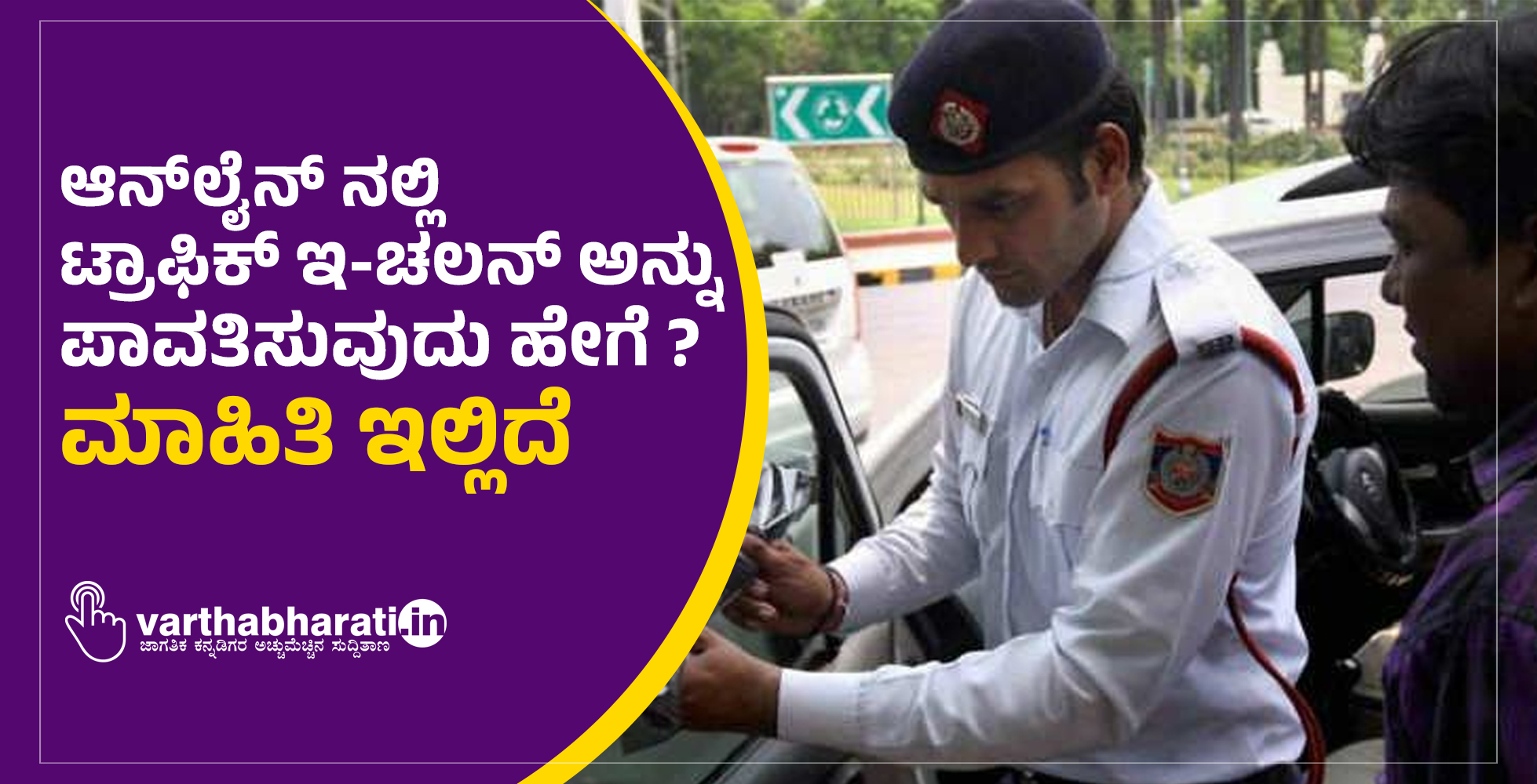 ಆನ್‌ಲೈನ್ ನಲ್ಲಿ ಟ್ರಾಫಿಕ್ ಇ-ಚಲನ್ ಅನ್ನು ಪಾವತಿಸುವುದು ಹೇಗೆ ?: ಮಾಹಿತಿ ಇಲ್ಲಿದೆ‌