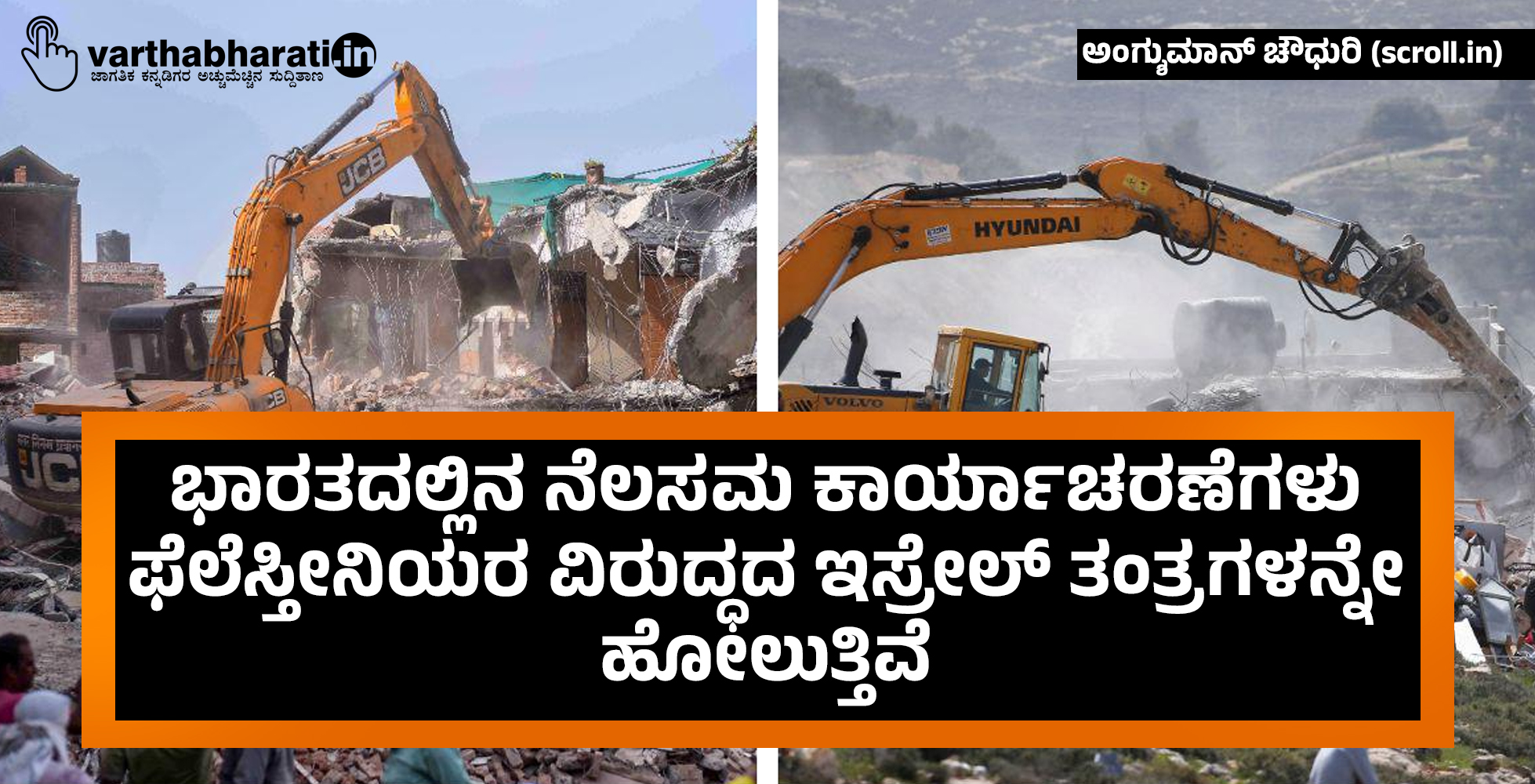 ಭಾರತದಲ್ಲಿನ ನೆಲಸಮ ಕಾರ್ಯಾಚರಣೆಗಳು ಫೆಲೆಸ್ತೀನಿಯರ ವಿರುದ್ಧದ ಇಸ್ರೇಲ್ ತಂತ್ರಗಳನ್ನೇ ಹೋಲುತ್ತಿವೆ