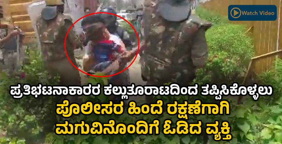 ಪ್ರತಿಭಟನಾಕಾರರ  ಕಲ್ಲುತೂರಾಟದಿಂದ  ತಪ್ಪಿಸಿಕೊಳ್ಳಲು ಪೊಲೀಸರ ಹಿಂದೆ ರಕ್ಷಣೆಗಾಗಿ ಮಗುವಿನೊಂದಿಗೆ ಓಡಿದ  ವ್ಯಕ್ತಿ