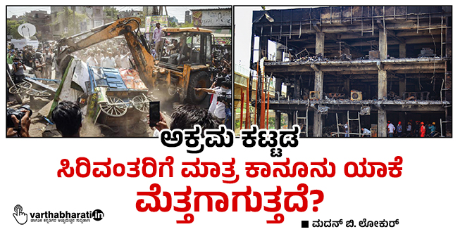 ಅಕ್ರಮ ಕಟ್ಟಡ: ಸಿರಿವಂತರಿಗೆ ಮಾತ್ರ ಕಾನೂನು ಯಾಕೆ ಮೆತ್ತಗಾಗುತ್ತದೆ?