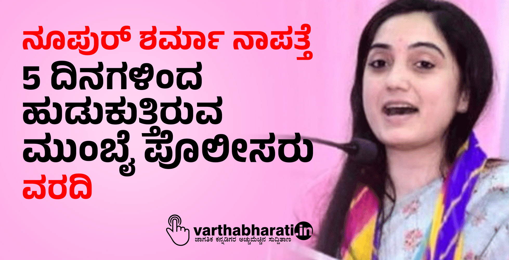 ನೂಪುರ್ ಶರ್ಮಾ ನಾಪತ್ತೆ: 5 ದಿನಗಳಿಂದ ಹುಡುಕುತ್ತಿರುವ ಮುಂಬೈ ಪೊಲೀಸರು; ವರದಿ
