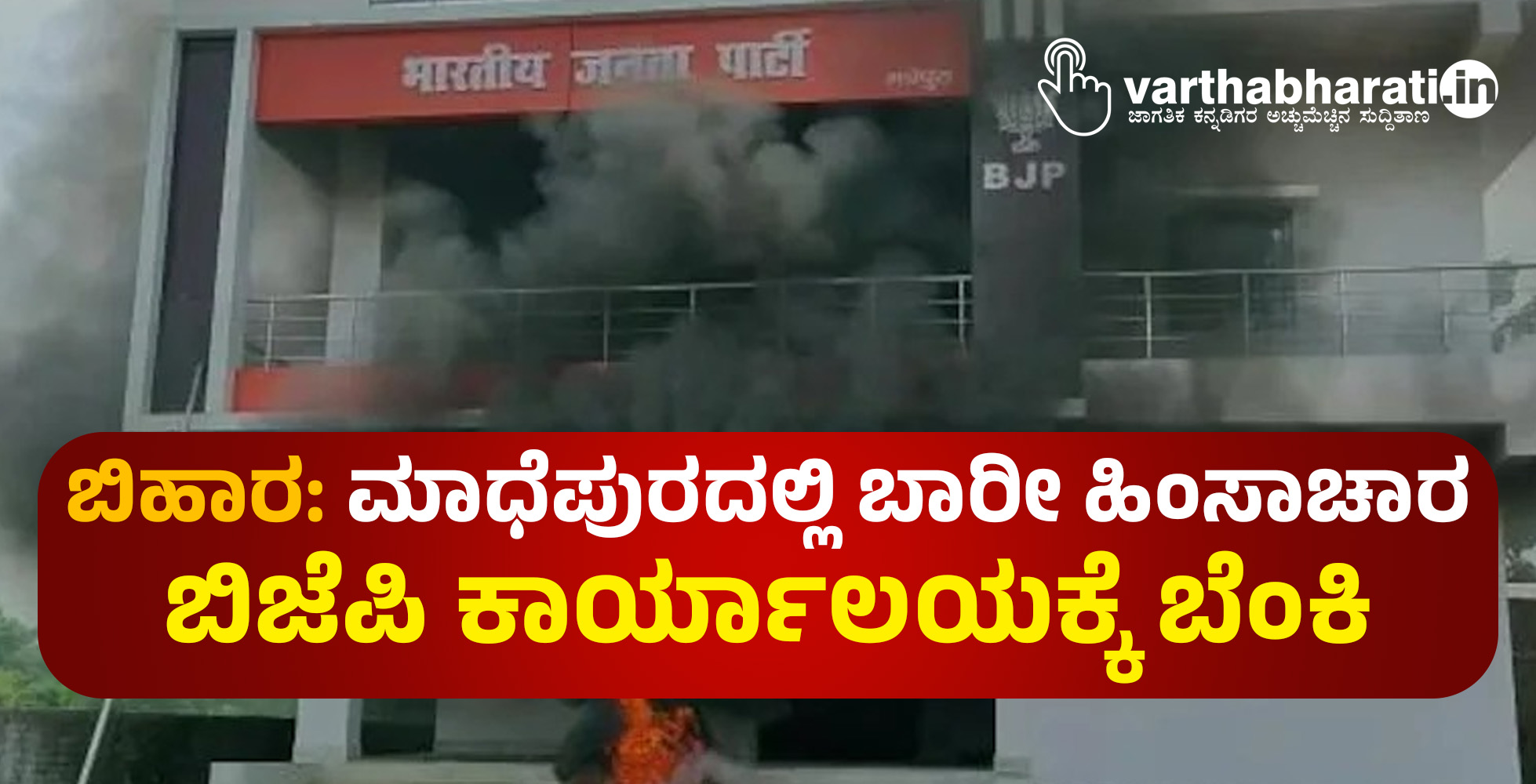 ಬಿಹಾರ: ಮಾಧೆಪುರದಲ್ಲಿ ಬಾರೀ ಹಿಂಸಾಚಾರ ಬಿಜೆಪಿ ಕಾರ್ಯಾಲಯಕ್ಕೆ ಬೆಂಕಿ