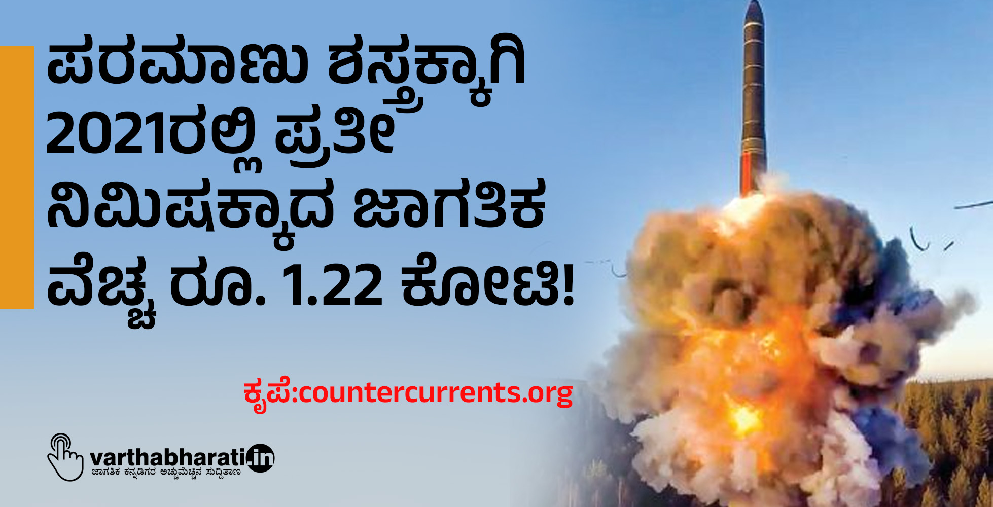 ಪರಮಾಣು ಶಸ್ತ್ರಕ್ಕಾಗಿ 2021ರಲ್ಲಿ ಪ್ರತೀ ನಿಮಿಷಕ್ಕಾದ ಜಾಗತಿಕ ವೆಚ್ಚ  ರೂ. 1.22 ಕೋಟಿ!