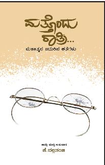 ಗಾಂಧಿ ಸಂವೇದನೆಗೆ  ಮಿಡಿದ ಕತೆಗಳು