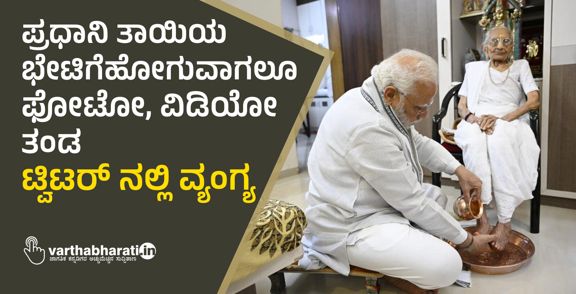 ಪ್ರಧಾನಿ ತಾಯಿಯ ಭೇಟಿಗೆ ಹೋಗುವಾಗಲೂ ಫೋಟೋ,ವಿಡಿಯೋ ತಂಡ :‌ ಟ್ವಿಟರ್‌ ನಲ್ಲಿ ವ್ಯಂಗ್ಯ