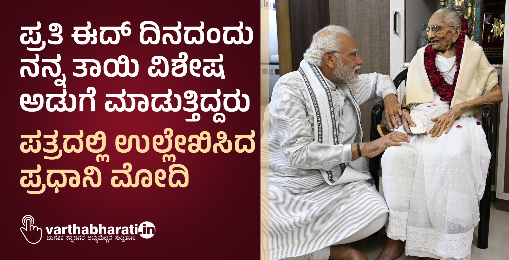 ಪ್ರತಿ ಈದ್‌ ದಿನದಂದು ನನ್ನ ತಾಯಿ ವಿಶೇಷ ಅಡುಗೆ ಮಾಡುತ್ತಿದ್ದರು: ಪತ್ರದಲ್ಲಿ ಉಲ್ಲೇಖಿಸಿದ ಪ್ರಧಾನಿ ಮೋದಿ