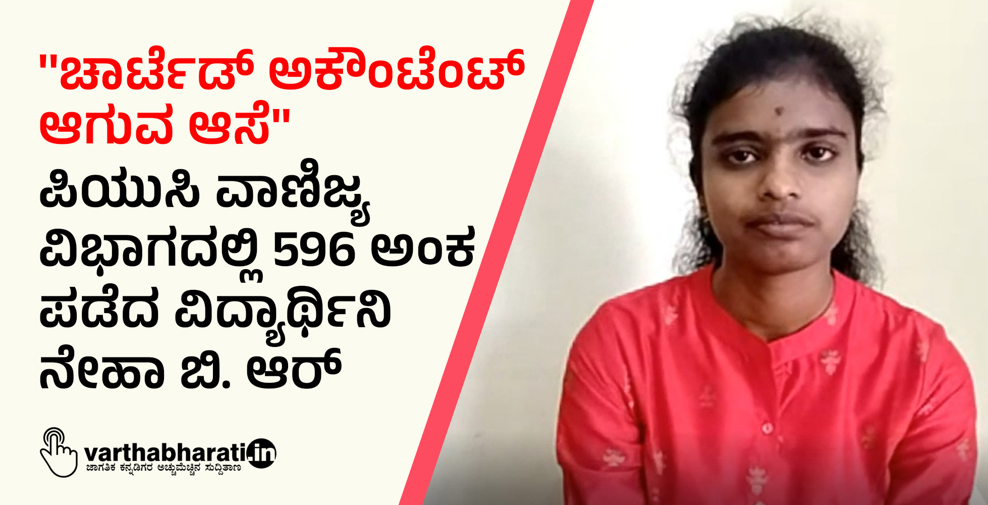ಚಾರ್ಟೆಡ್ ಅಕೌಂಟೆಂಟ್ ಆಗುವ ಆಸೆ: ಪಿಯುಸಿ ವಾಣಿಜ್ಯ ವಿಭಾಗದಲ್ಲಿ 596 ಅಂಕ ಪಡೆದ ವಿದ್ಯಾರ್ಥಿನಿ ನೇಹಾ ಬಿ. ಆರ್