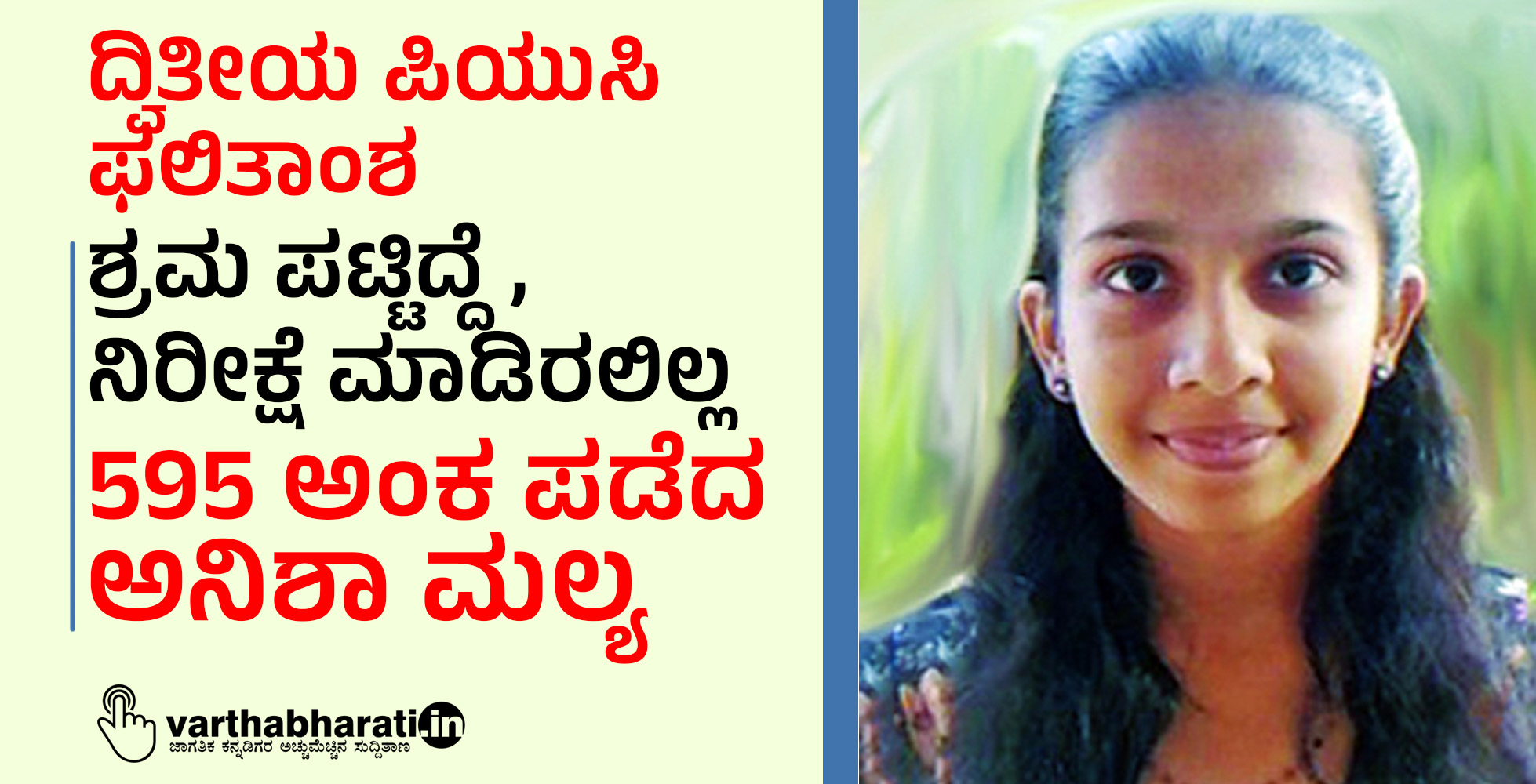 ದ್ವಿತೀಯ ಪಿಯುಸಿ ಫಲಿತಾಂಶ; ಶ್ರಮ ಪಟ್ಟಿದ್ದೆ, ನಿರೀಕ್ಷೆ ಮಾಡಿರಲಿಲ್ಲ: 595 ಅಂಕ ಪಡೆದ ಅನಿಶಾ ಮಲ್ಯ