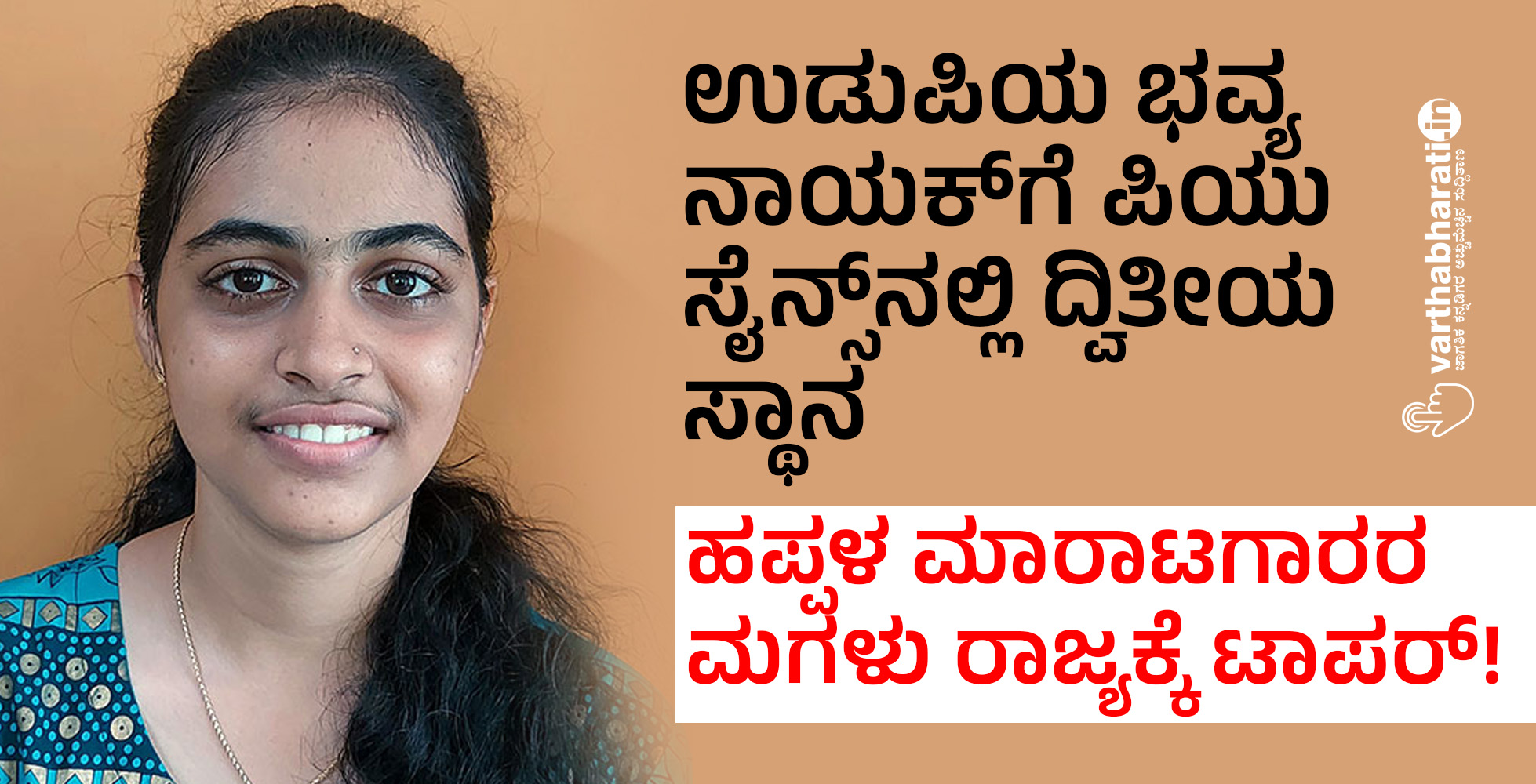 ಉಡುಪಿಯ ಭವ್ಯ ನಾಯಕ್‌ಗೆ ಪಿಯು ಸೈನ್ಸ್‌ನಲ್ಲಿ ದ್ವಿತೀಯ ಸ್ಥಾನ