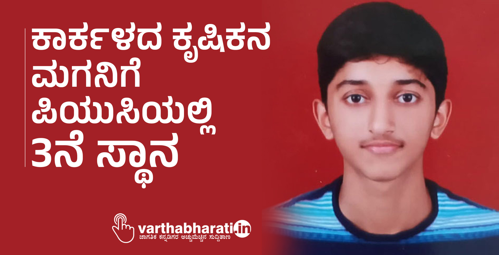 ಕಾರ್ಕಳದ ಕೃಷಿಕನ ಮಗನಿಗೆ ಪಿಯುಸಿಯಲ್ಲಿ 3ನೆ ಸ್ಥಾನ