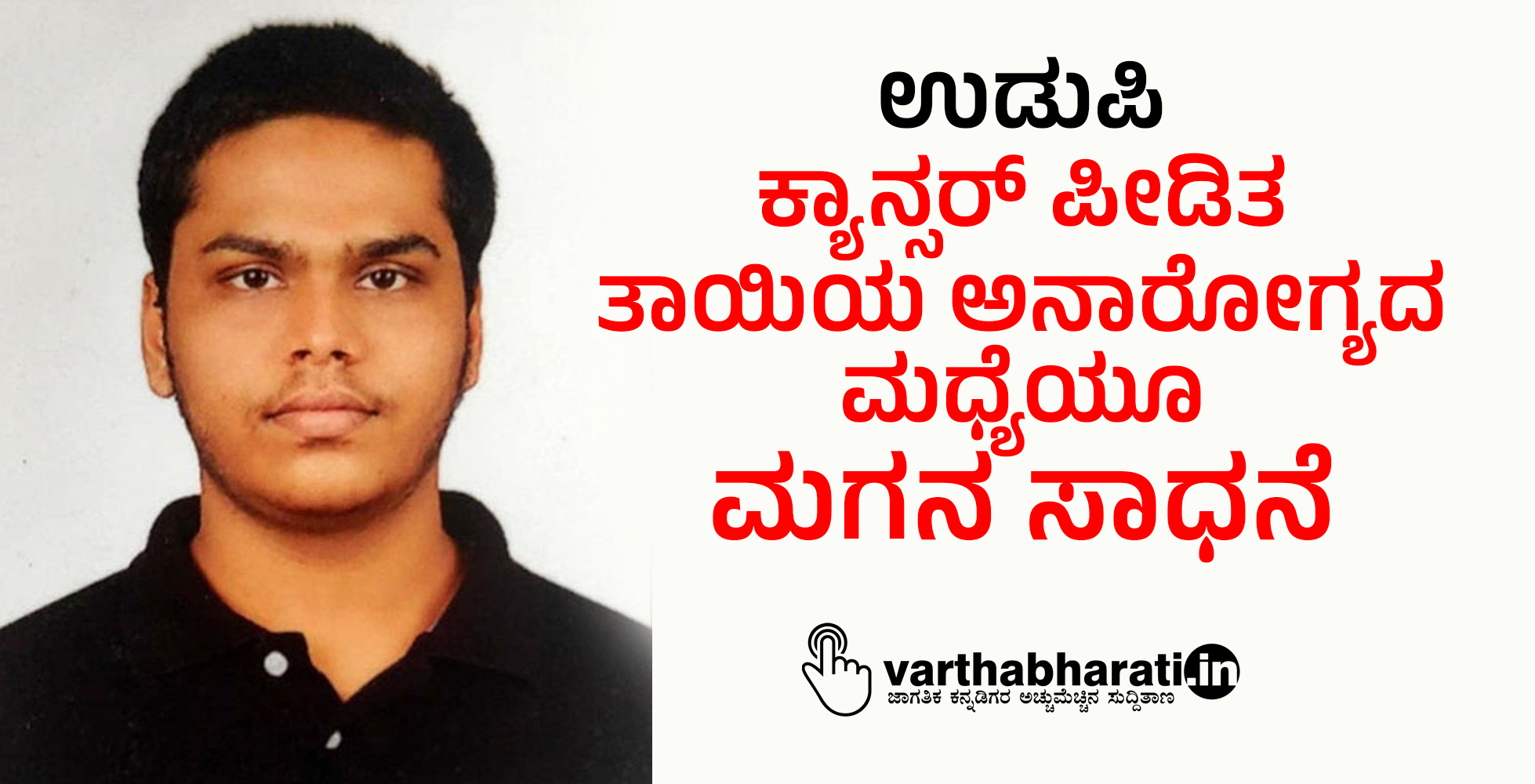 ಉಡುಪಿ; ಕ್ಯಾನ್ಸರ್ ಪೀಡಿತ ತಾಯಿಯ ಅನಾರೋಗ್ಯದ ಮಧ್ಯೆಯೂ ಮಗನ ಸಾಧನೆ