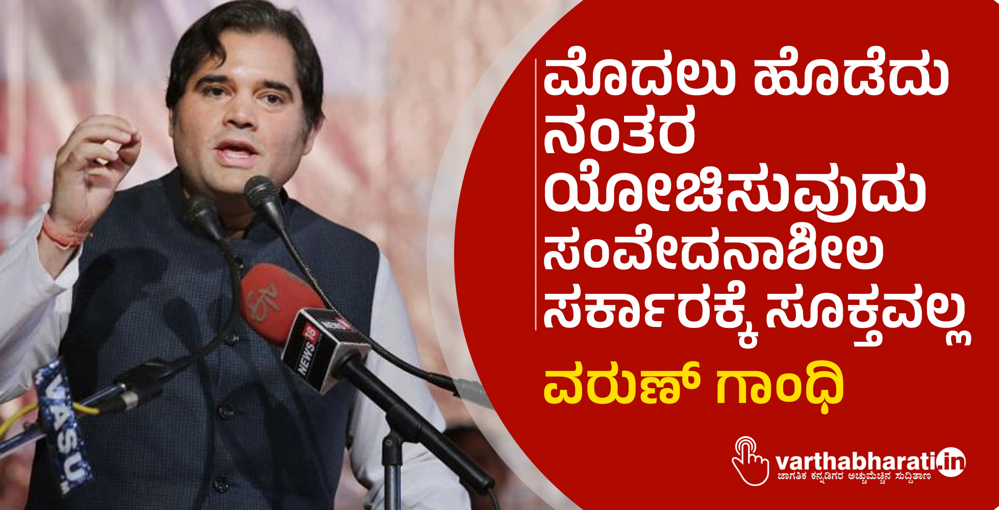 ಮೊದಲು ಹೊಡೆದು ನಂತರ ಯೋಚಿಸುವುದು ಸಂವೇದನಾಶೀಲ ಸರ್ಕಾರಕ್ಕೆ ಸೂಕ್ತವಲ್ಲ: ವರುಣ್‌ ಗಾಂಧಿ