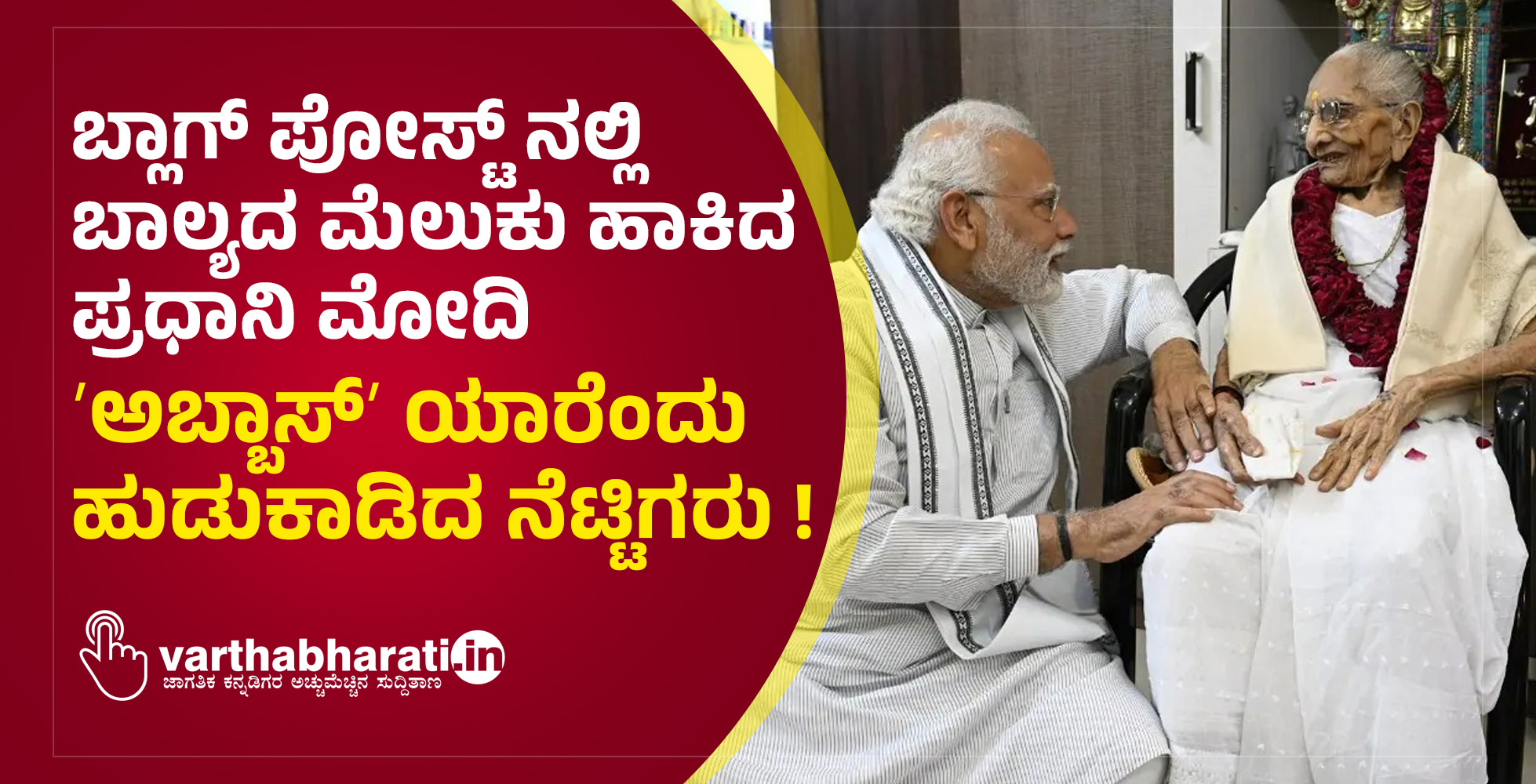 ಬ್ಲಾಗ್‌ ಪೋಸ್ಟ್‌ ನಲ್ಲಿ ಬಾಲ್ಯದ ಮೆಲುಕು ಹಾಕಿದ ಪ್ರಧಾನಿ ಮೋದಿ:  ʼಅಬ್ಬಾಸ್‌ʼ ಯಾರೆಂದು ಹುಡುಕಾಡಿದ ನೆಟ್ಟಿಗರು !