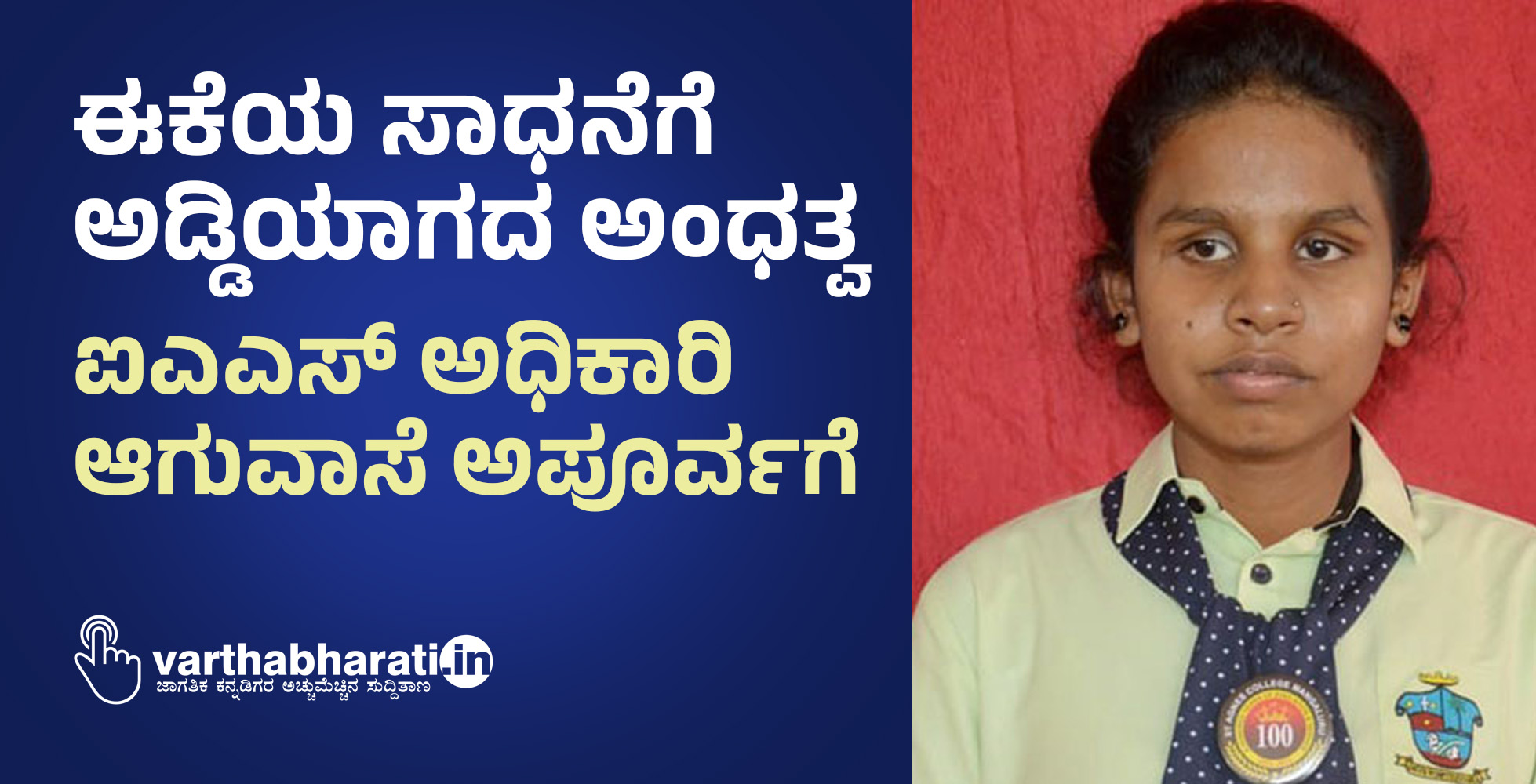 ಈಕೆಯ ಸಾಧನೆಗೆ ಅಡ್ಡಿಯಾಗದ ಅಂಧತ್ವ; ಐಎಎಸ್ ಅಧಿಕಾರಿ‌ ಆಗುವಾಸೆ ಅಪೂರ್ವಗೆ