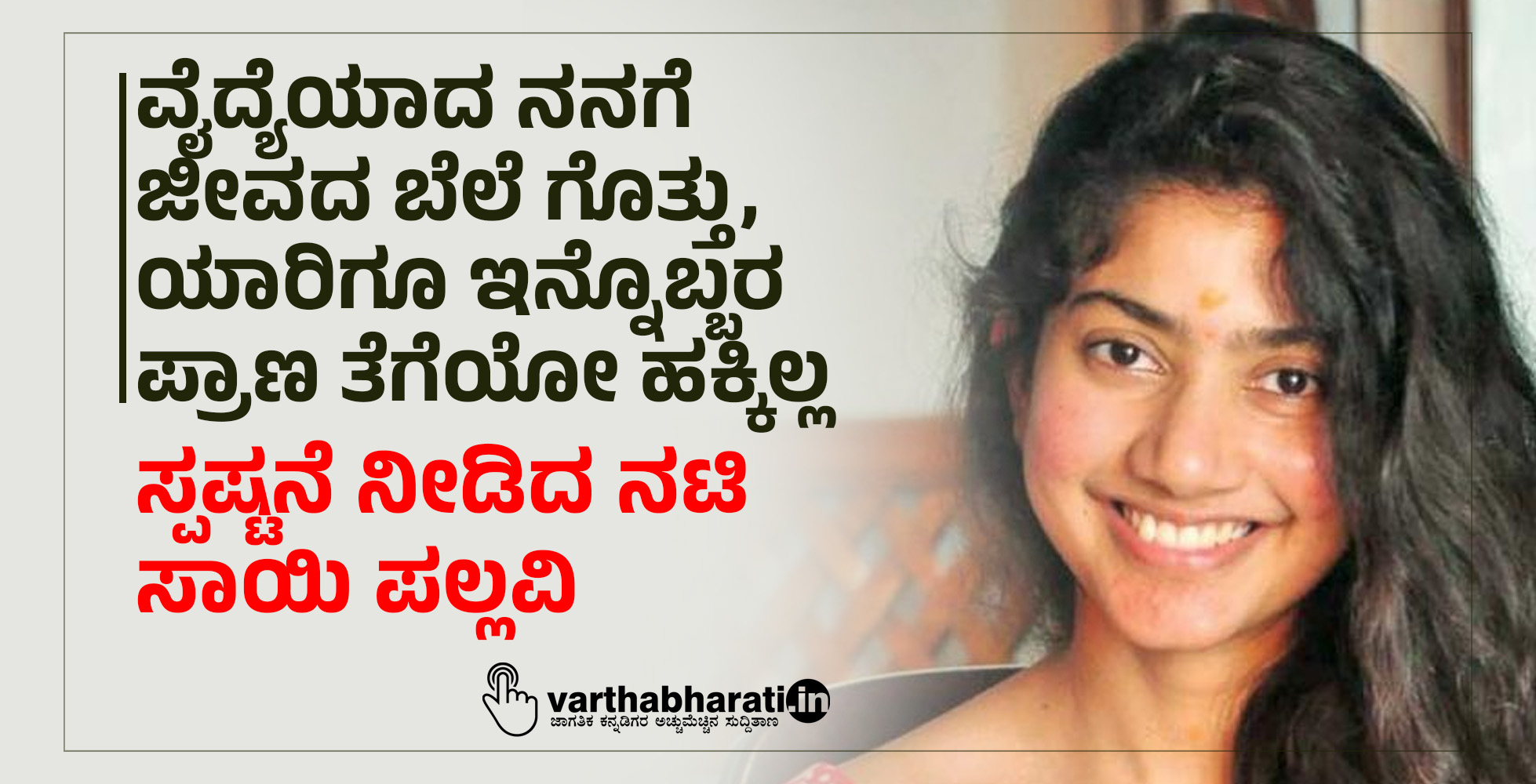 ವೈದ್ಯೆಯಾದ ನನಗೆ ಜೀವದ ಬೆಲೆ ಗೊತ್ತು, ಯಾರಿಗೂ ಇನ್ನೊಬ್ಬರ ಪ್ರಾಣ ತೆಗೆಯೋ ಹಕ್ಕಿಲ್ಲ