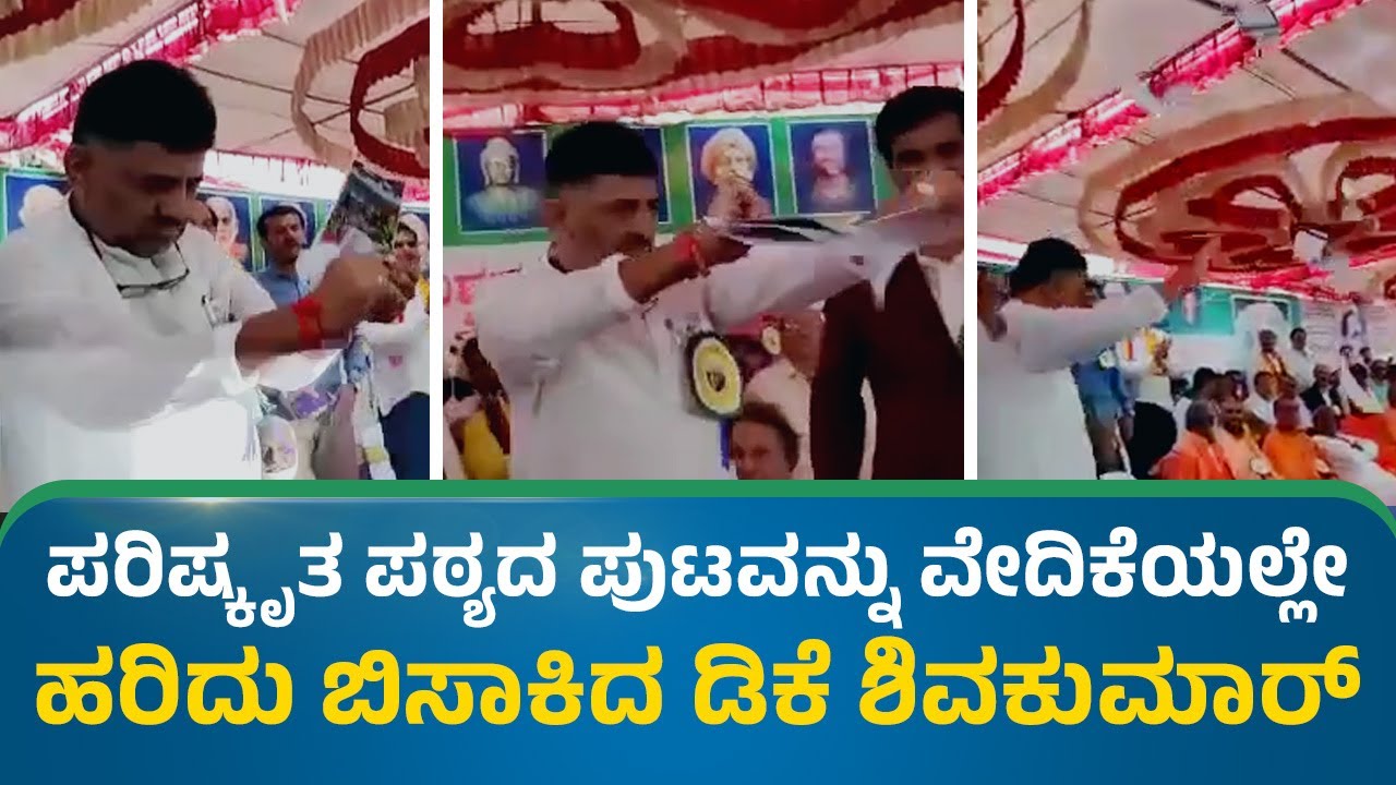 VIDEO ನೋಡಿ-  ವೇದಿಕೆಯಲ್ಲೇ ಪರಿಷ್ಕೃತ ಪಠ್ಯಪುಸ್ತಕದ ಪ್ರತಿ ಹರಿದು ಎಸೆದ ಡಿಕೆಶಿ