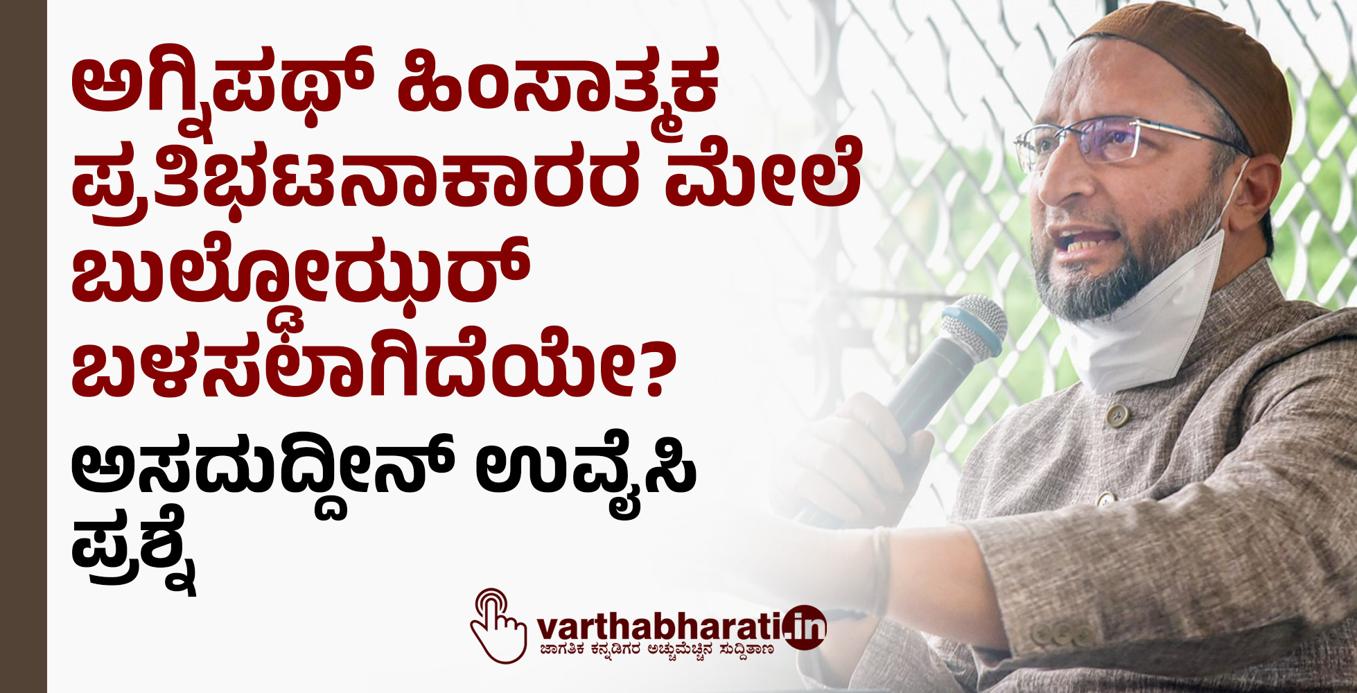 ಅಗ್ನಿಪಥ್‌ ಹಿಂಸಾತ್ಮಕ ಪ್ರತಿಭಟನಾಕಾರರ ಮೇಲೆ ಬುಲ್ಢೋಝರ್‌ ಬಳಸಲಾಗಿದೆಯೇ?: ಅಸದುದ್ದೀನ್‌ ಉವೈಸಿ ಪ್ರಶ್ನೆ
