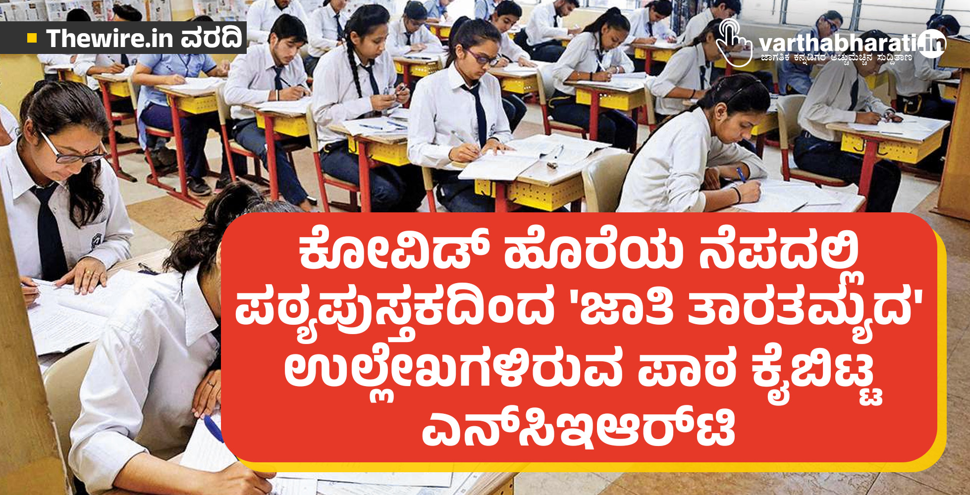 ಕೋವಿಡ್ ಹೊರೆಯ ನೆಪದಲ್ಲಿ ಪಠ್ಯಪುಸ್ತಕದಿಂದ ಜಾತಿ ತಾರತಮ್ಯದ ಉಲ್ಲೇಖಗಳಿರುವ ಪಾಠ ಕೈಬಿಟ್ಟ ಎನ್‌ಸಿಇಆರ್‌ಟಿ