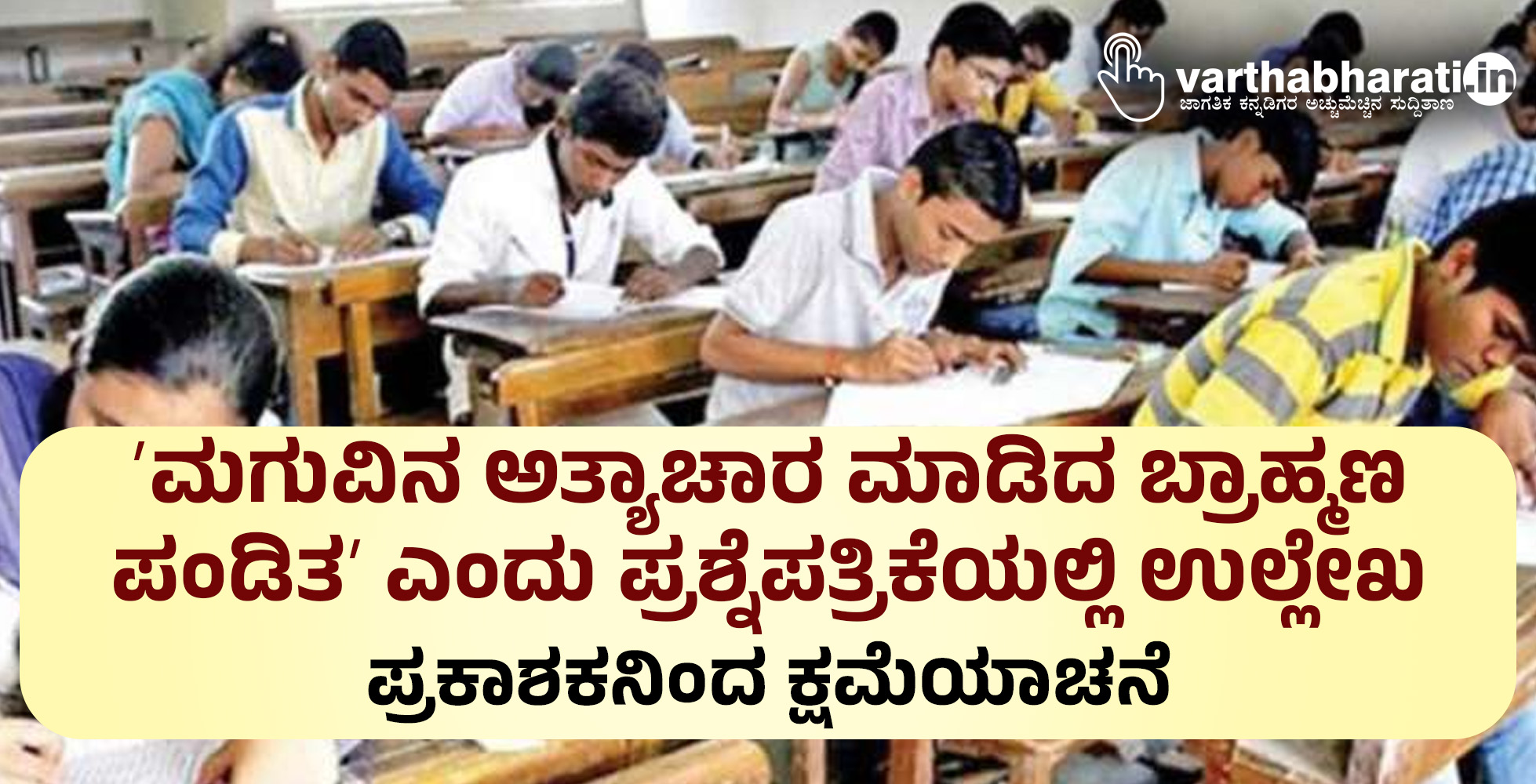 ʼಮಗುವಿನ ಅತ್ಯಾಚಾರ ಮಾಡಿದ ಬ್ರಾಹ್ಮಣ ಪಂಡಿತʼ ಎಂದು ಪ್ರಶ್ನೆಪತ್ರಿಕೆಯಲ್ಲಿ ಉಲ್ಲೇಖ: ಪ್ರಕಾಶಕನಿಂದ ಕ್ಷಮೆಯಾಚನೆ