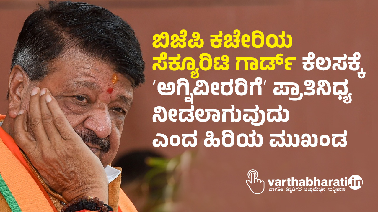 ಬಿಜೆಪಿ ಕಚೇರಿಯ ಸೆಕ್ಯೂರಿಟಿ ಗಾರ್ಡ್‌ ಕೆಲಸಕ್ಕೆ ʼಅಗ್ನಿವೀರರಿಗೆʼ ಪ್ರಾತಿನಿಧ್ಯ ನೀಡಲಾಗುವುದು ಎಂದ ಹಿರಿಯ ಮುಖಂಡ