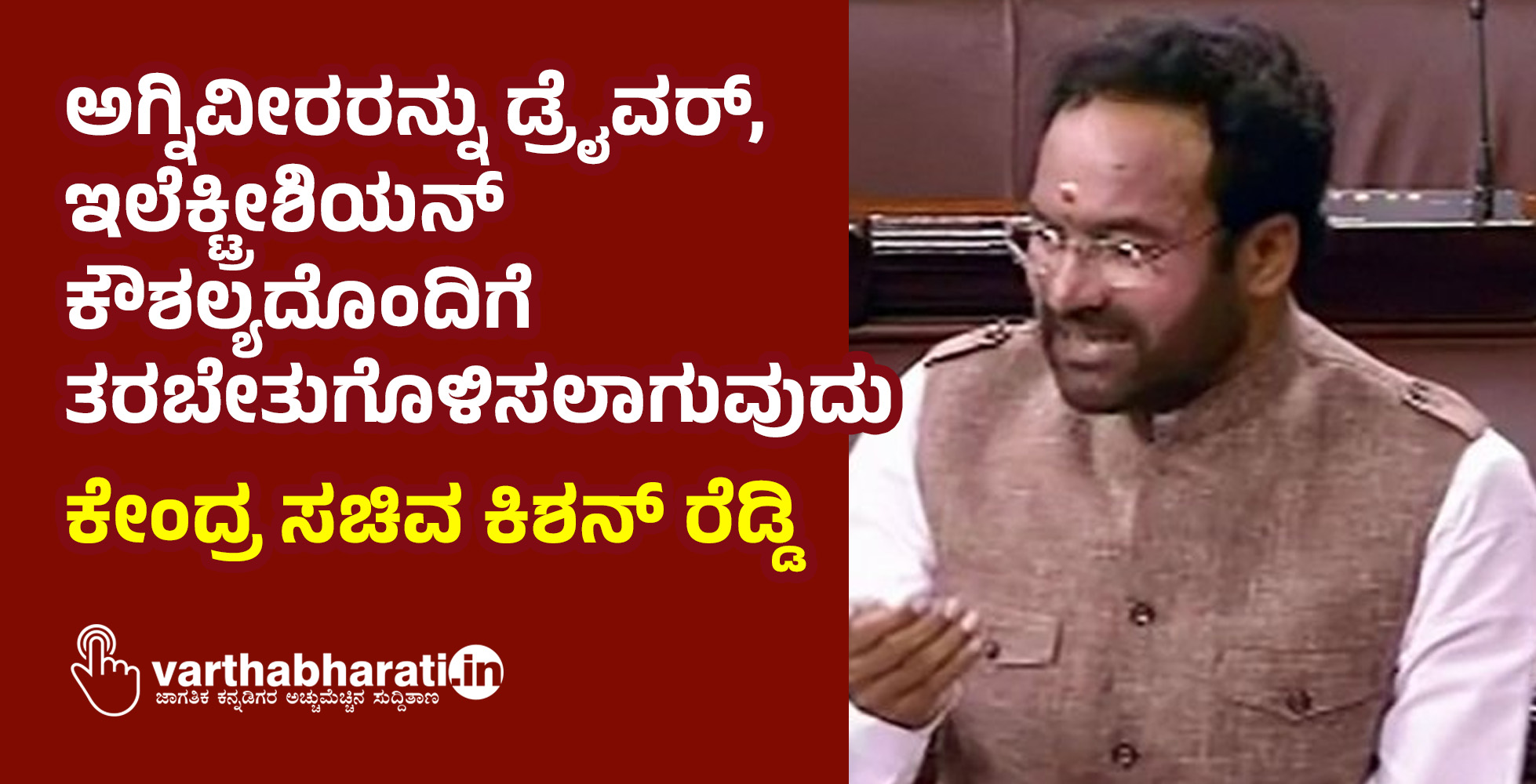 ಅಗ್ನಿವೀರರನ್ನು ಡ್ರೈವರ್‌, ಇಲೆಕ್ಟ್ರೀಶಿಯನ್‌ ಕೌಶಲ್ಯದೊಂದಿಗೆ ತರಬೇತುಗೊಳಿಸಲಾಗುವುದು: ಕೇಂದ್ರ ಸಚಿವ ಕಿಶನ್‌ ರೆಡ್ಡಿ
