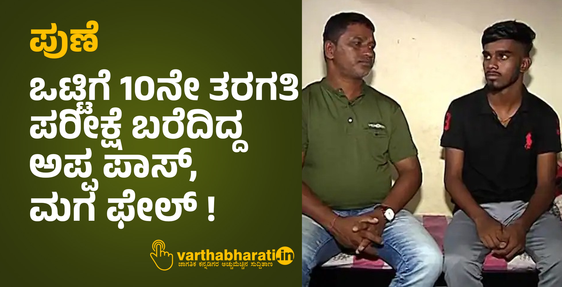 ಪುಣೆ: ಒಟ್ಟಿಗೆ 10ನೇ ತರಗತಿ ಪರೀಕ್ಷೆ ಬರೆದಿದ್ದ ಅಪ್ಪ ಪಾಸ್, ಮಗ ಫೇಲ್ !