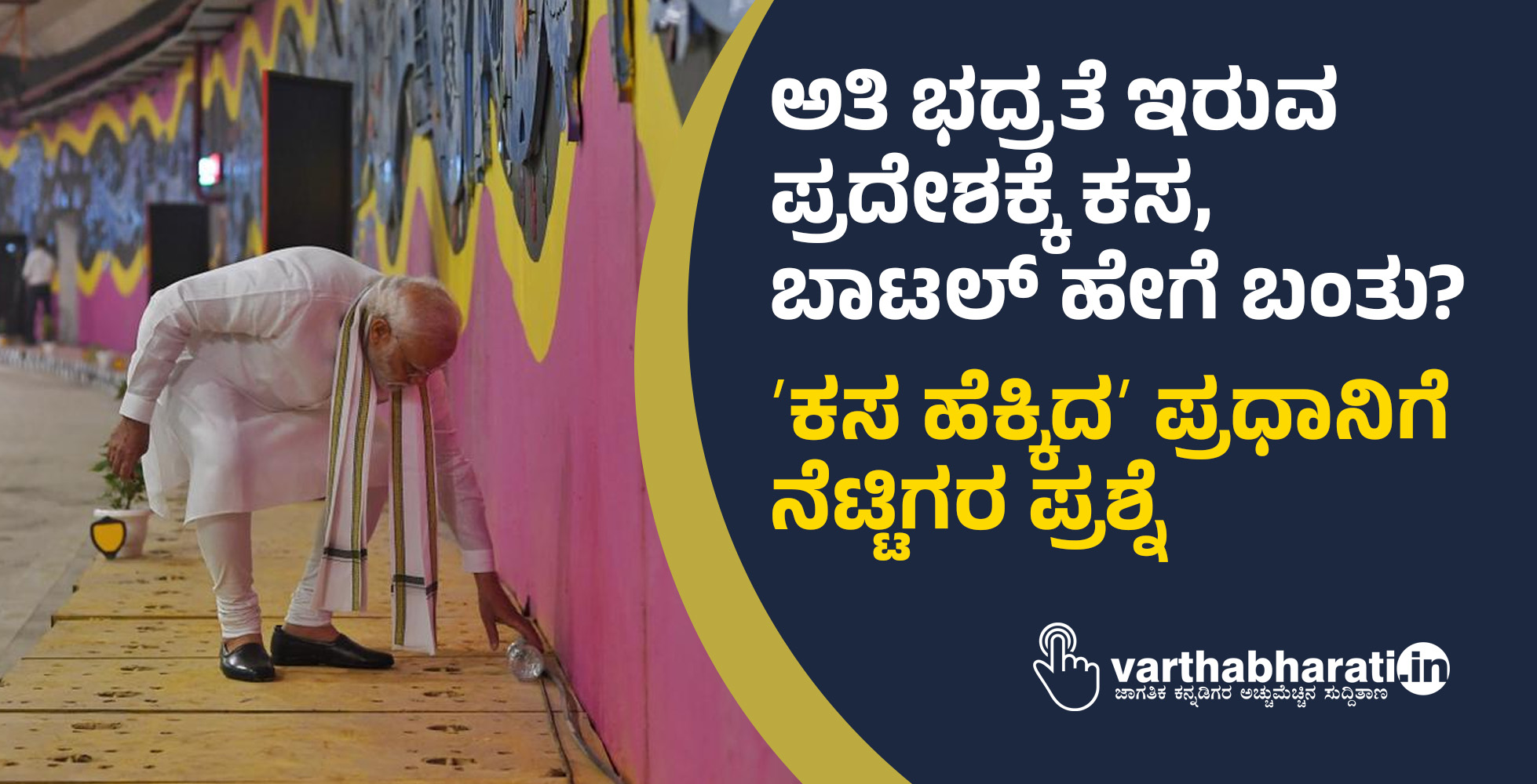 ಅತಿ ಭದ್ರತೆ ಇರುವ ಪ್ರದೇಶಕ್ಕೆ ಕಸ, ಬಾಟಲ್‌ ಹೇಗೆ ಬಂತು?: ʼಕಸ ಹೆಕ್ಕಿದʼ ಪ್ರಧಾನಿಗೆ ನೆಟ್ಟಿಗರ ಪ್ರಶ್ನೆ