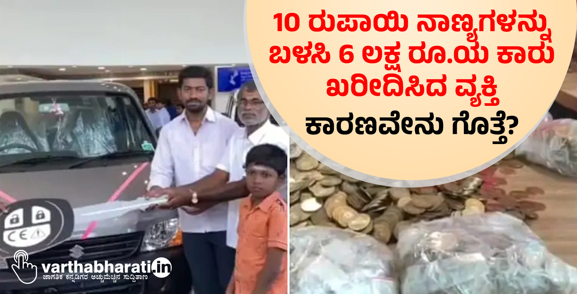 10 ರುಪಾಯಿ ನಾಣ್ಯಗಳನ್ನು ಬಳಸಿ 6 ಲಕ್ಷ ರೂ.ಯ ಕಾರು ಖರೀದಿಸಿದ ವ್ಯಕ್ತಿ: ಕಾರಣವೇನು ಗೊತ್ತೆ?