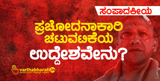 ಪ್ರಚೋದನಾಕಾರಿ ಚಟುವಟಿಕೆಯ ಉದ್ದೇಶವೇನು?