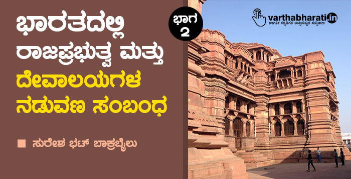 ಭಾರತದಲ್ಲಿ ರಾಜಪ್ರಭುತ್ವ ಮತ್ತು ದೇವಾಲಯಗಳ ನಡುವಣ ಸಂಬಂಧ