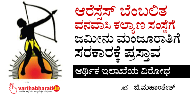 ಆರೆಸ್ಸೆಸ್ ಬೆಂಬಲಿತ ವನವಾಸಿ ಕಲ್ಯಾಣ ಸಂಸ್ಥೆಗೆ ಜಮೀನು ಮಂಜೂರಾತಿಗೆ ಸರಕಾರಕ್ಕೆ ಪ್ರಸ್ತಾವ