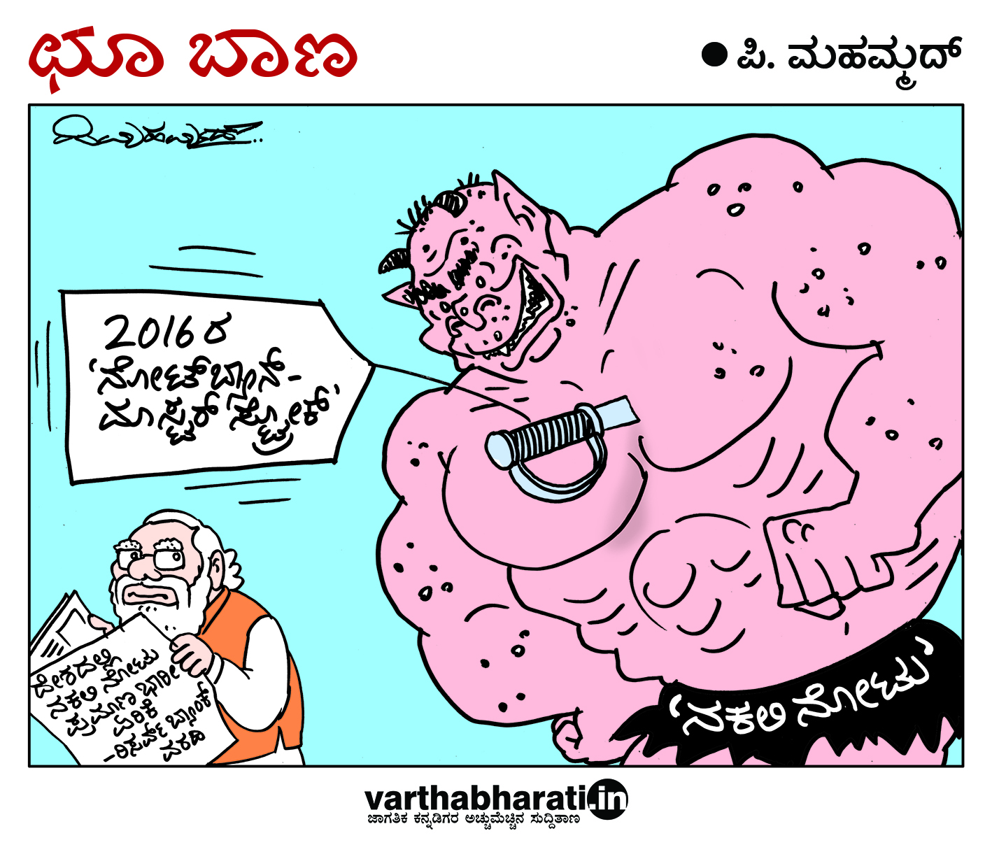 ಛೂ ಬಾಣ: ಪಿ. ಮಹಮ್ಮದ್ ಕಾರ್ಟೂನ್