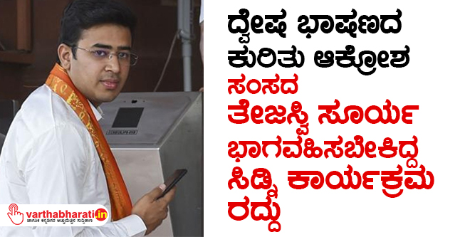 ದ್ವೇಷ ಭಾಷಣದ ಕುರಿತು ಆಕ್ರೋಶ: ಸಂಸದ ತೇಜಸ್ವಿ ಸೂರ್ಯ ಭಾಗವಹಿಸಬೇಕಿದ್ದ ಸಿಡ್ನಿ ಕಾರ್ಯಕ್ರಮ ರದ್ದು