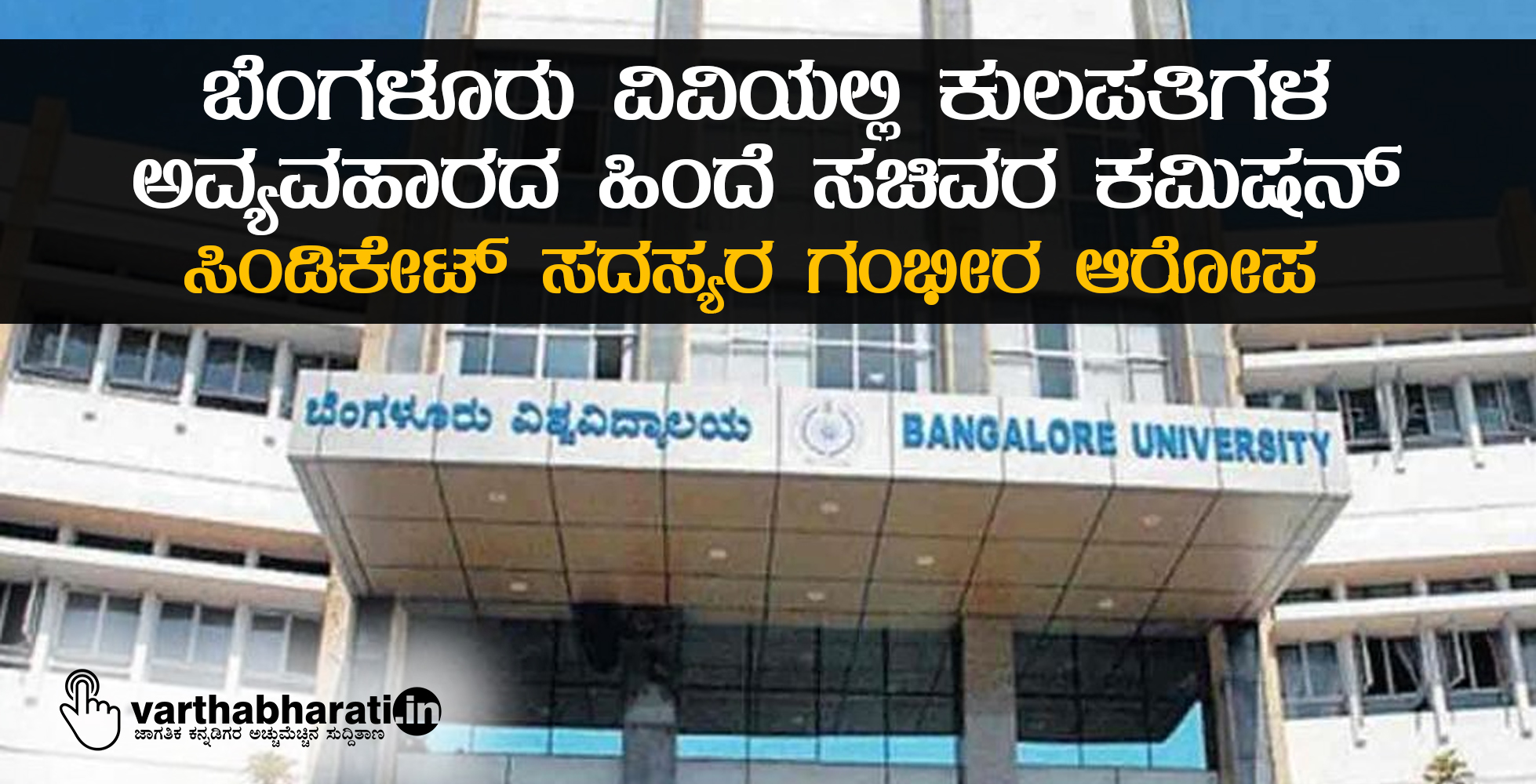 ಬೆಂಗಳೂರು ವಿವಿಯಲ್ಲಿ ಕುಲಪತಿಗಳ ಅವ್ಯವಹಾರದ ಹಿಂದೆ ಸಚಿವರ ಕಮಿಷನ್: ಸಿಂಡಿಕೇಟ್ ಸದಸ್ಯರ ಗಂಭೀರ ಆರೋಪ