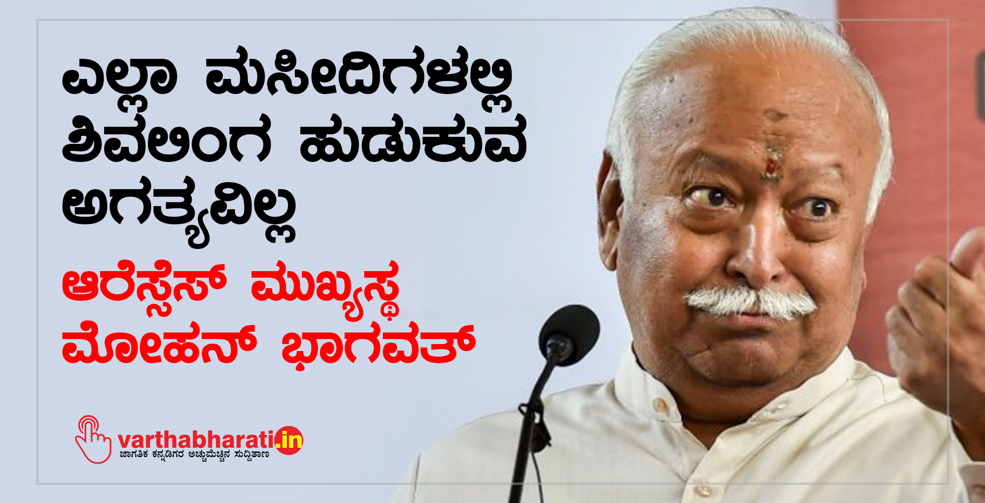 ಎಲ್ಲಾ ಮಸೀದಿಗಳಲ್ಲಿ ಶಿವಲಿಂಗ ಹುಡುಕುವ ಅಗತ್ಯವಿಲ್ಲ: ಆರೆಸ್ಸೆಸ್‌ ಮುಖ್ಯಸ್ಥ ಮೋಹನ್‌ ಭಾಗವತ್‌