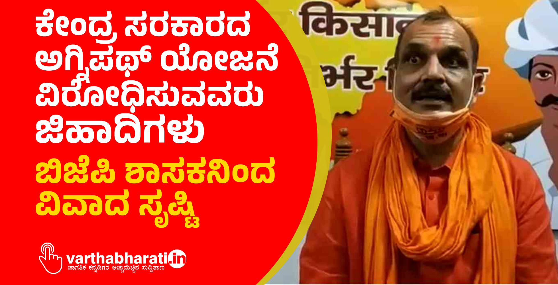 ಕೇಂದ್ರ ಸರಕಾರದ ಅಗ್ನಿಪಥ್‌ ಯೋಜನೆ ವಿರೋಧಿಸುವವರು ಜಿಹಾದಿಗಳು: ಬಿಜೆಪಿ ಶಾಸಕನಿಂದ ವಿವಾದ ಸೃಷ್ಟಿ