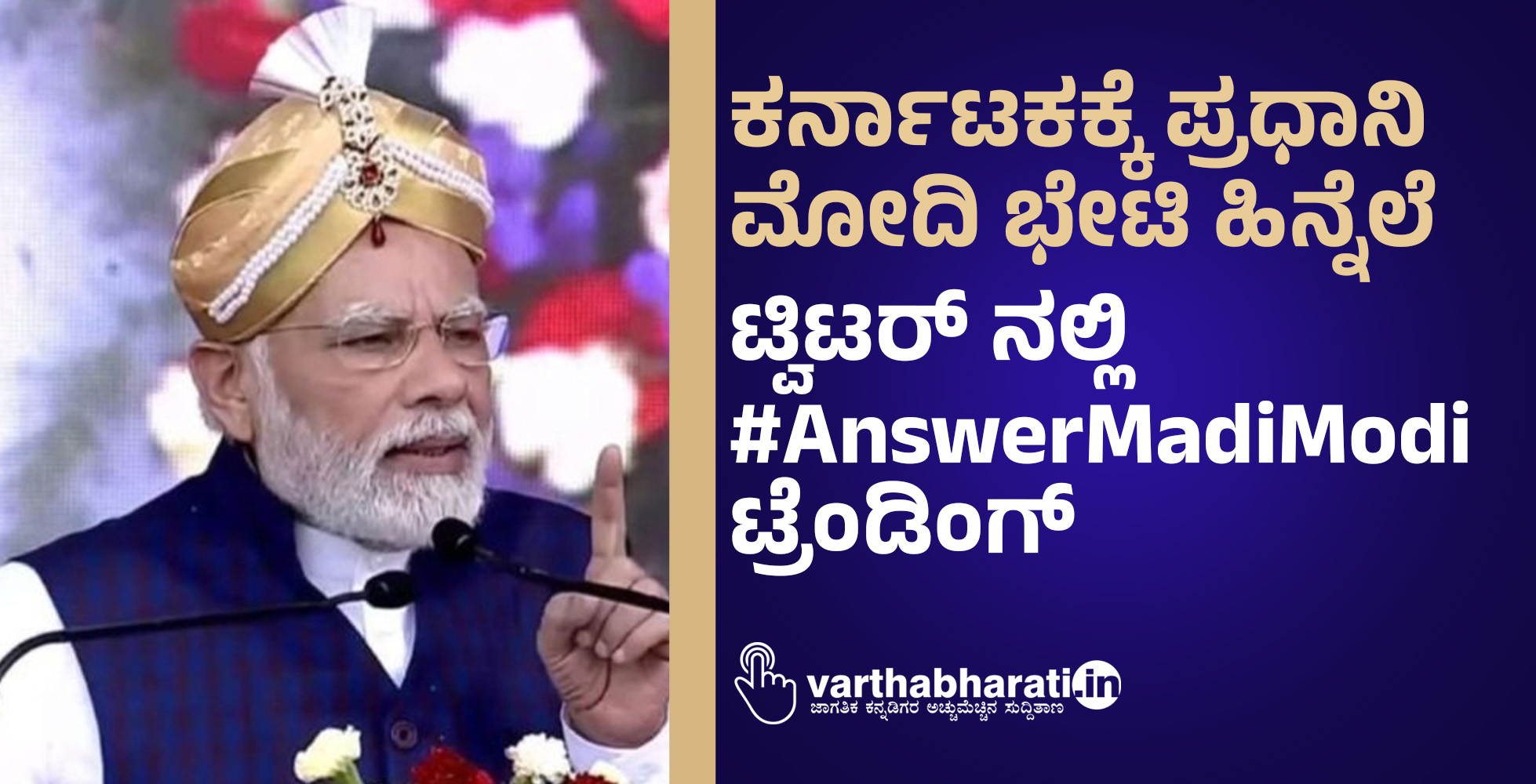 ಕರ್ನಾಟಕಕ್ಕೆ ಪ್ರಧಾನಿ ಮೋದಿ ಭೇಟಿ ಹಿನ್ನೆಲೆ: ಟ್ವಿಟರ್‌ ನಲ್ಲಿ #AnswerMadiModi ಟ್ರೆಂಡಿಂಗ್