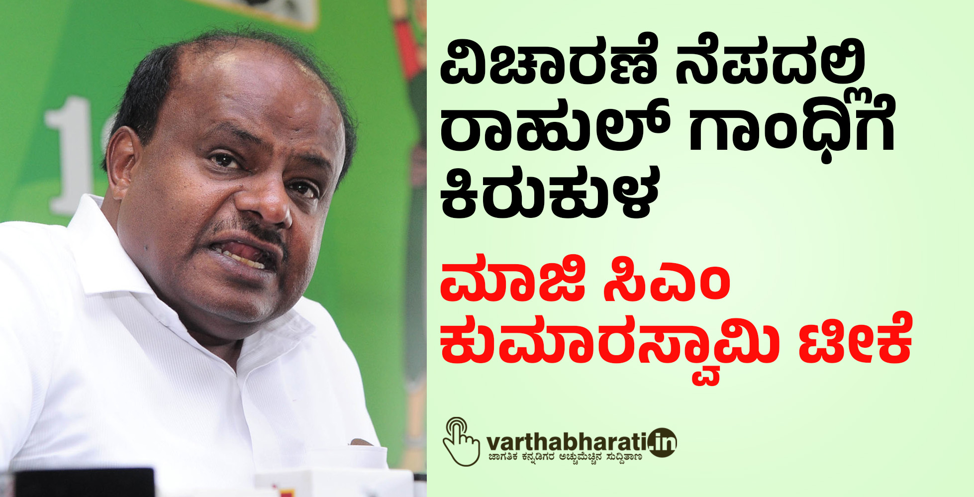 ವಿಚಾರಣೆ ನೆಪದಲ್ಲಿ ರಾಹುಲ್‌ ಗಾಂಧಿಗೆ ಕಿರುಕುಳ: ಮಾಜಿ ಸಿಎಂ ಕುಮಾರಸ್ವಾಮಿ ಟೀಕೆ