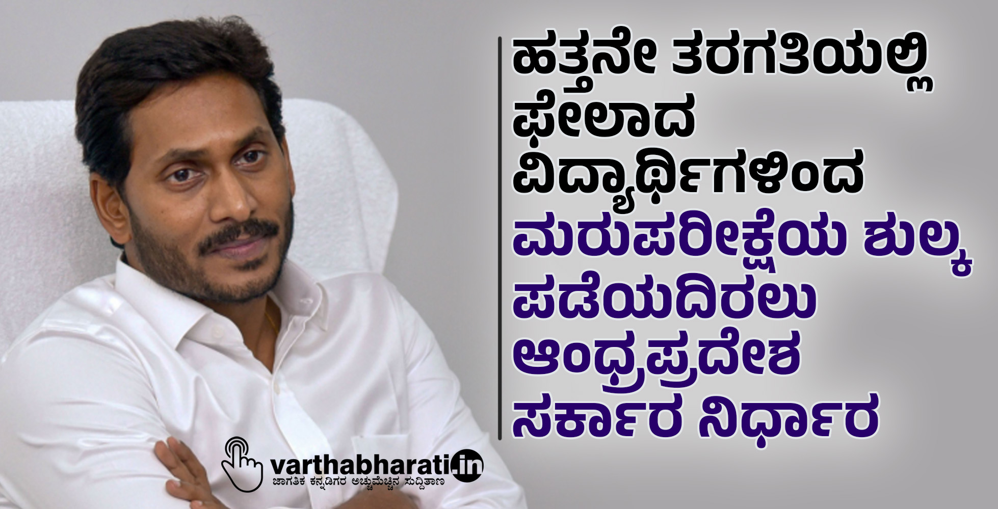 ಹತ್ತನೇ ತರಗತಿಯಲ್ಲಿ ಫೇಲಾದ ವಿದ್ಯಾರ್ಥಿಗಳಿಂದ ಮರುಪರೀಕ್ಷೆಯ ಶುಲ್ಕ ಪಡೆಯದಿರಲು ಆಂಧ್ರಪ್ರದೇಶ ಸರ್ಕಾರ ನಿರ್ಧಾರ