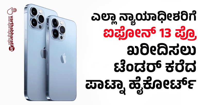ಎಲ್ಲಾ ನ್ಯಾಯಾಧೀಶರಿಗೆ ʼಐಫೋನ್ 13 ಪ್ರೊʼ ಖರೀದಿಸಲು ಟೆಂಡರ್ ಕರೆದ ಪಾಟ್ನಾ ಹೈಕೋರ್ಟ್