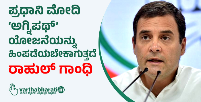 ಪ್ರಧಾನಿ ಮೋದಿ ‘ಅಗ್ನಿಪಥ್’ ಯೋಜನೆಯನ್ನು ಹಿಂಪಡೆಯಬೇಕಾಗುತ್ತದೆ: ರಾಹುಲ್ ಗಾಂಧಿ