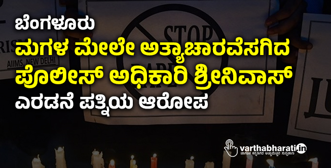 ಬೆಂಗಳೂರು | ಮಗಳ ಮೇಲೇ ಅತ್ಯಾಚಾರವೆಸಗಿದ ಪೊಲೀಸ್ ಅಧಿಕಾರಿ ಶ್ರೀನಿವಾಸ್: ಎರಡನೆ ಪತ್ನಿಯ ಆರೋಪ