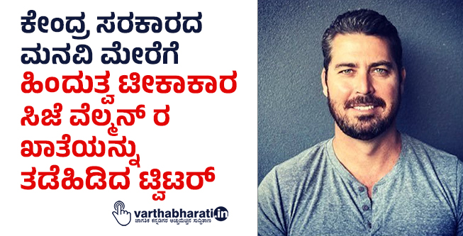 ಕೇಂದ್ರ ಸರಕಾರದ ಮನವಿ ಮೇರೆಗೆ ಹಿಂದುತ್ವ ಟೀಕಾಕಾರ ಸಿಜೆ ವೆಲ್ಮನ್‌ ರ ಖಾತೆಯನ್ನು ತಡೆಹಿಡಿದ ಟ್ವಿಟರ್