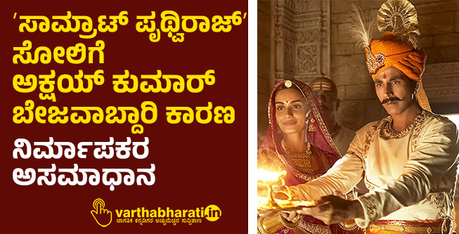 ʼಸಾಮ್ರಾಟ್‌ ಪೃಥ್ವಿರಾಜ್‌ʼ  ಸೋಲಿಗೆ ಅಕ್ಷಯ್‌ ಕುಮಾರ್‌ ಬೇಜವಾಬ್ದಾರಿ ಕಾರಣ: ನಿರ್ಮಾಪಕರ ಅಸಮಾಧಾನ